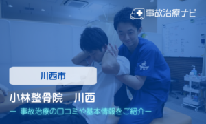 小林整骨院　川西　交通事故治療