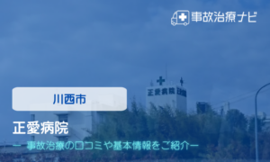正愛病院　交通事故治療