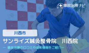 サンライズ鍼灸整骨院　川西院　交通事故治療