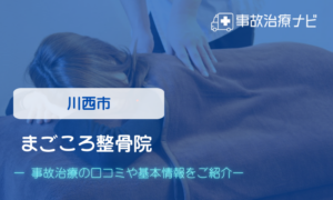 まごころ整骨院　交通事故治療