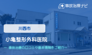 小亀整形外科医院　交通事故治療