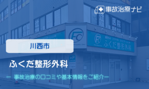 ふくだ整形外科　交通事故治療