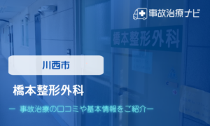 橋本整形外科　交通事故治療