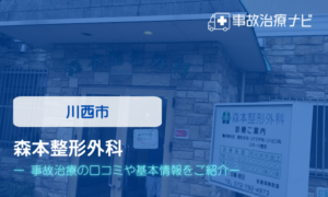 森本整形外科　交通事故治療
