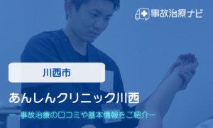 あんしんクリニック川西　交通事故治療