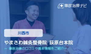 やまさわ鍼灸整骨院 荻原台本院　交通事故治療