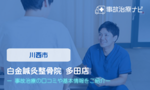 白金鍼灸整骨院 多田店　交通事故治療