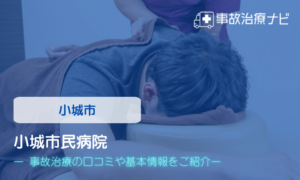 小城市民病院　交通事故治療