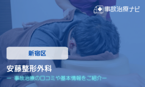 安藤整形外科　交通事故治療