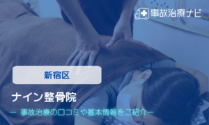 ナイン整骨院　交通事故治療