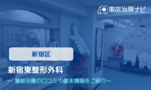 新宿東整形外科　交通事故治療