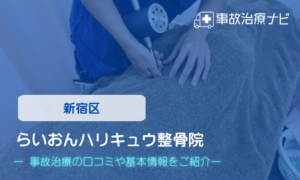 らいおんハリキュウ整骨院　交通事故治療