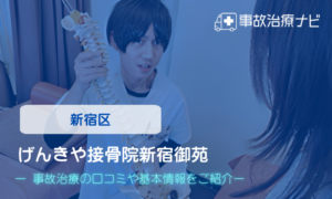 げんきや接骨院新宿御苑　交通事故治療