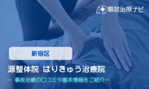 源整体院 はりきゅう治療院　交通事故治療