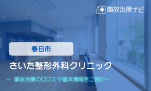 さいた整形外科クリニック　交通事故治療