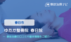 ゆたか整骨院 春日院　交通事故治療
