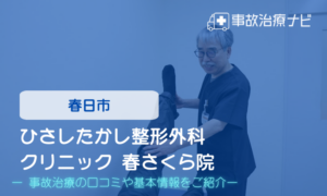 ひさしたかし整形外科クリニック 春さくら院　交通事故治療