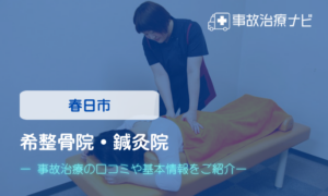 希整骨院・鍼灸院　交通事故治療