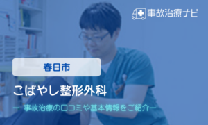 こばやし整形外科　交通事故治療