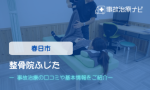 整骨院ふじた　交通事故治療