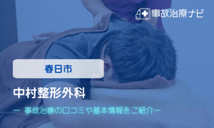 中村整形外科　交通事故治療
