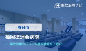 福岡徳洲会病院　交通事故治療