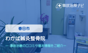 わかば鍼灸整骨院　交通事故治療