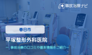 平塚整形外科医院　交通事故治療
