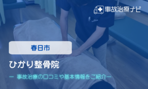 ひかり整骨院　交通事故治療