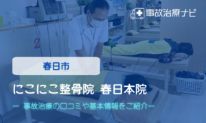 にこにこ整骨院 春日本院　交通事故治療