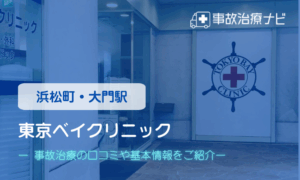 東京ベイクリニック　交通事故治療