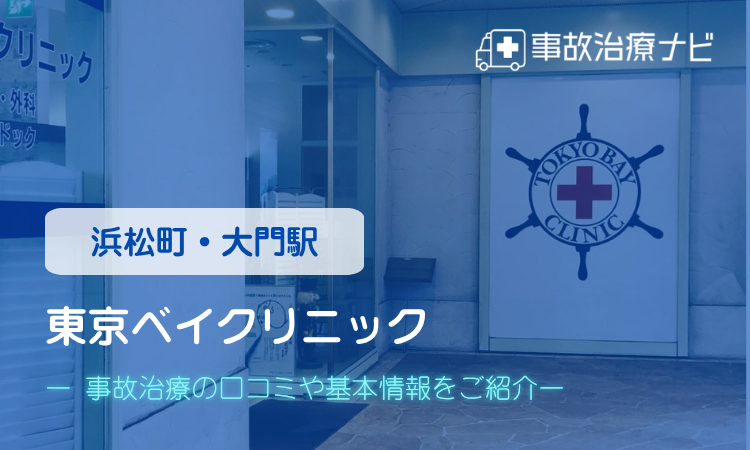 東京ベイクリニック 交通事故治療