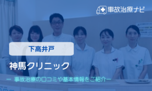 神馬クリニック　交通事故治療