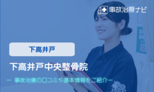 下高井戸中央整骨院　交通事故治療