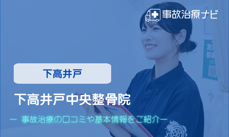 下高井戸中央整骨院　交通事故治療
