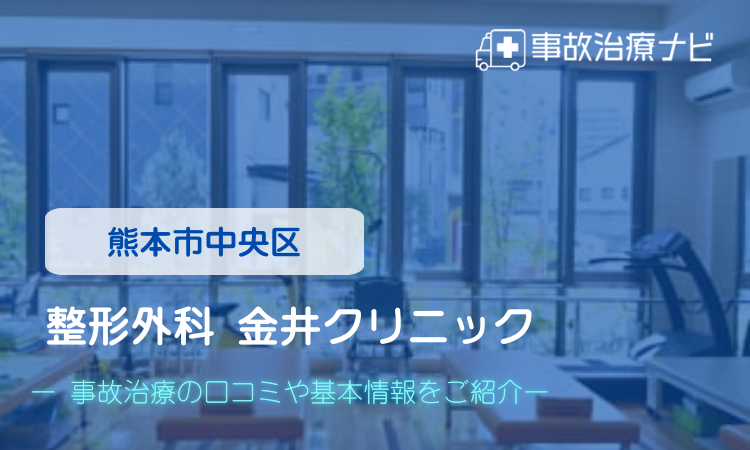整形外科 金井クリニック 交通事故治療