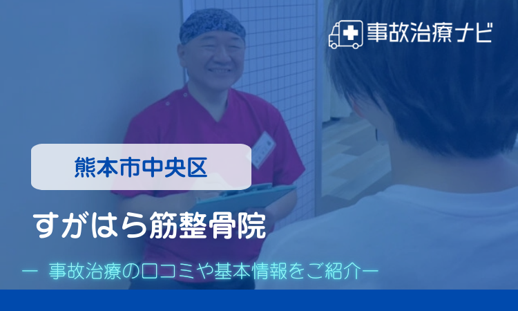 すがはら筋整骨院 交通事故治療