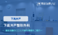 下高井戸整形外科　交通事故治療