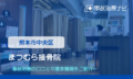 まつむら接骨院　交通事故治療