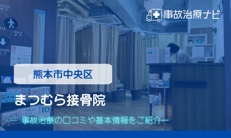 まつむら接骨院 交通事故治療