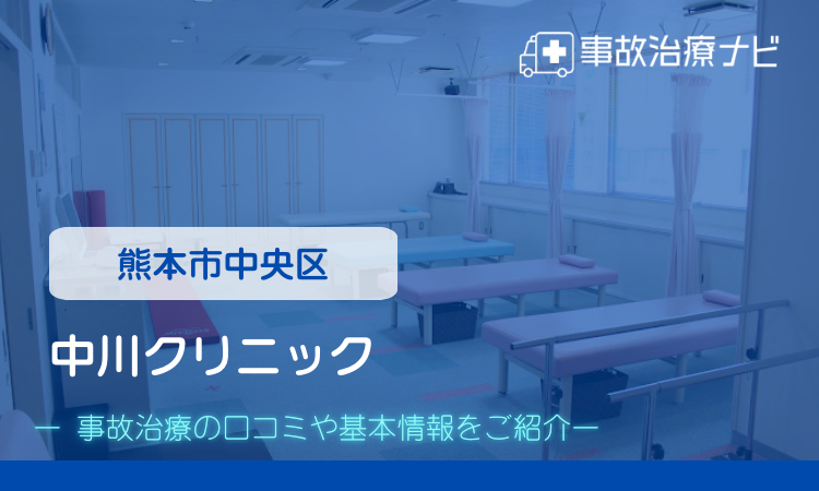 中川クリニック 交通事故治療