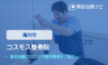 コスモス整骨院　交通事故治療