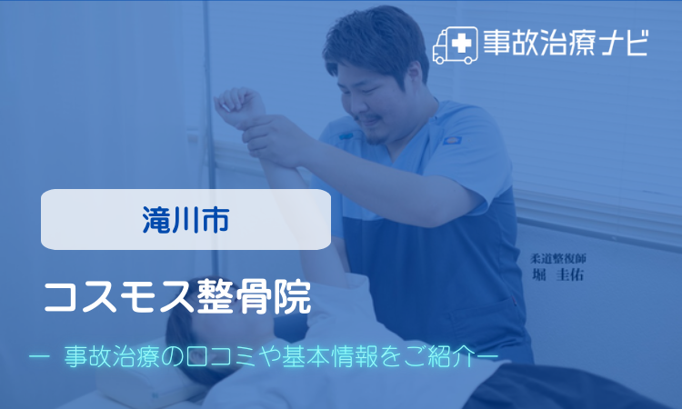 コスモス整骨院 交通事故治療