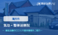 気功・整体治療院　交通事故治療