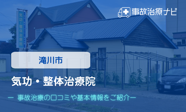 気功・整体治療院 交通事故治療