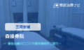 森接骨院　交通事故治療