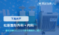 松原整形外科・内科　交通事故治療