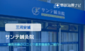 サンテ鍼灸院　交通事故治療