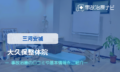 大久保整体院　交通事故治療