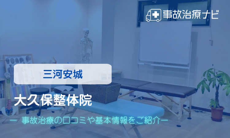 大久保整体院 交通事故治療